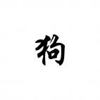 Dog Chinese Zodiac Sign 4