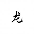 Dragon Chinese Zodiac Sign 3